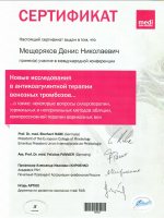 Сертификат сотрудника Мещеряков Д.Н.