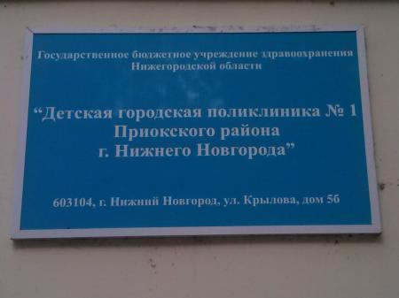 Фотография Детская городская поликлиника №1 Приокского района г. Нижнего Новгорода 3